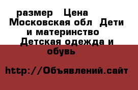 Demar 20-21 размер › Цена ­ 450 - Московская обл. Дети и материнство » Детская одежда и обувь   